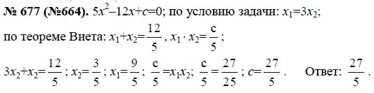 Ответ к задаче № 677 (664) - Макарычев Ю.Н., Миндюк Н.Г., Нешков К.И., гдз по алгебре 8 класс